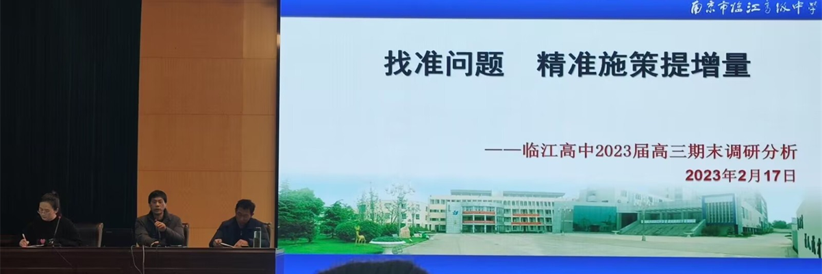 找准问题  精准施策提增量——我校召开2023届高三年级期末调研质量分析会