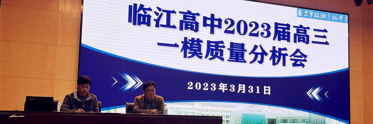 精准分析 稳步提升——我校召开2023届高三一模质量分析会